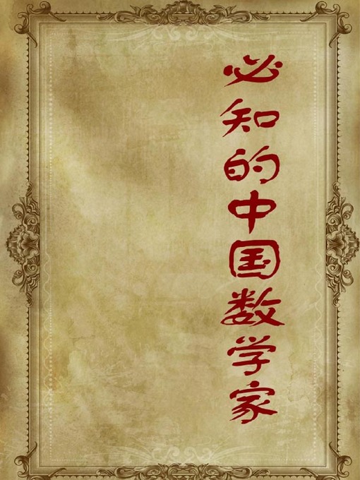 Title details for 必知的中国数学家( Must-Know Chinese Mathematicians) by 冯志远 - Available